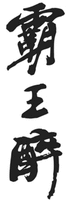 BA WANG ZUI