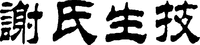 The transliteration of the Chinese characters of which the mark consits is 