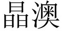 Jing Ao