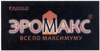 EROMAKS VSE PO MAKSIMUMU SEKRETY DOLGOLETIYA