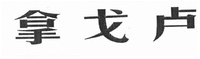 NAGELU