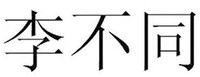 LI BU TONG