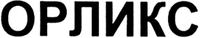 ORLIKS