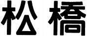  SONG QIAO. 