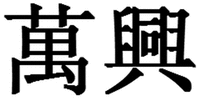 WAN XING