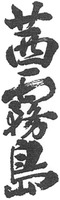  AKANEKIRISHIMA. 