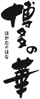 HAKATANOHANA