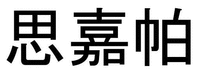 Si jia pa.