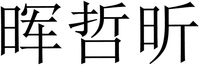 HUI ZHE XIN
