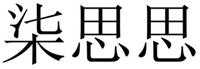  QI SI SI 
