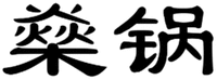 SHEN GUO