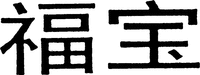 FU BAO