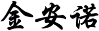  JIN AN NUO 