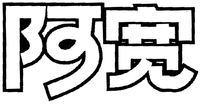  A KUAN. 