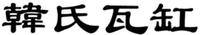 HAN SHI WA GANG