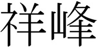 Xiang Feng