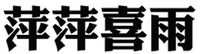PING PING XI YU.