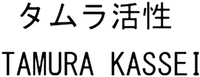 TAMURA KASSEI