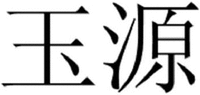 The non-Latin characters in the mark transliterate to “Yu yuan“