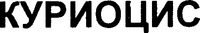 CURIOCYS (Cyrillic)