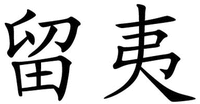LIU YI.