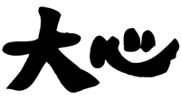  Da Xin. 