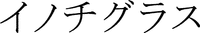 Inochigurasu