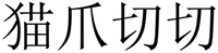 MAO ZHUA QIE QIE