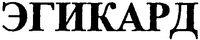  EGIKARD (CYRILLIC). 