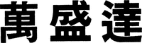 WAN SHENG DA.