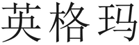 YING GE MA.