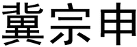 JI ZONG SHEN