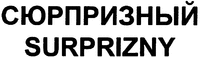 SURPRIZNY