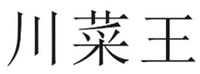 CHUAN CAI WANG