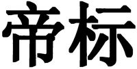 Di Biao and Di Biao