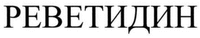 REVETIDIN.