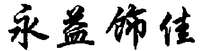  Yong Yi Shi Jia 