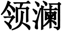  LING LAN 