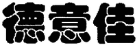 The transliteration of the Chinese characters is DE YI JIA.