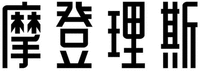 MO DENG LI SI