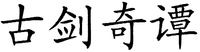 Four Chinese characters which can be transliterated as 
