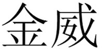 JINWEI