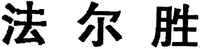 The three Chinese characters can be transliterated as FA, ER, SHENG.