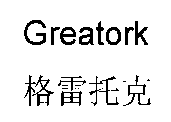 Greatork