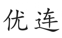 YOU LIAN