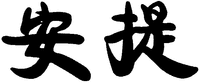 The first Chinese character from left to right is transliterated as 