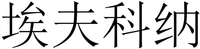 AI FU KE NA