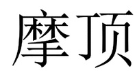  MO DING 