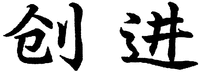 Chuangjin