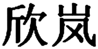 XIN LAN